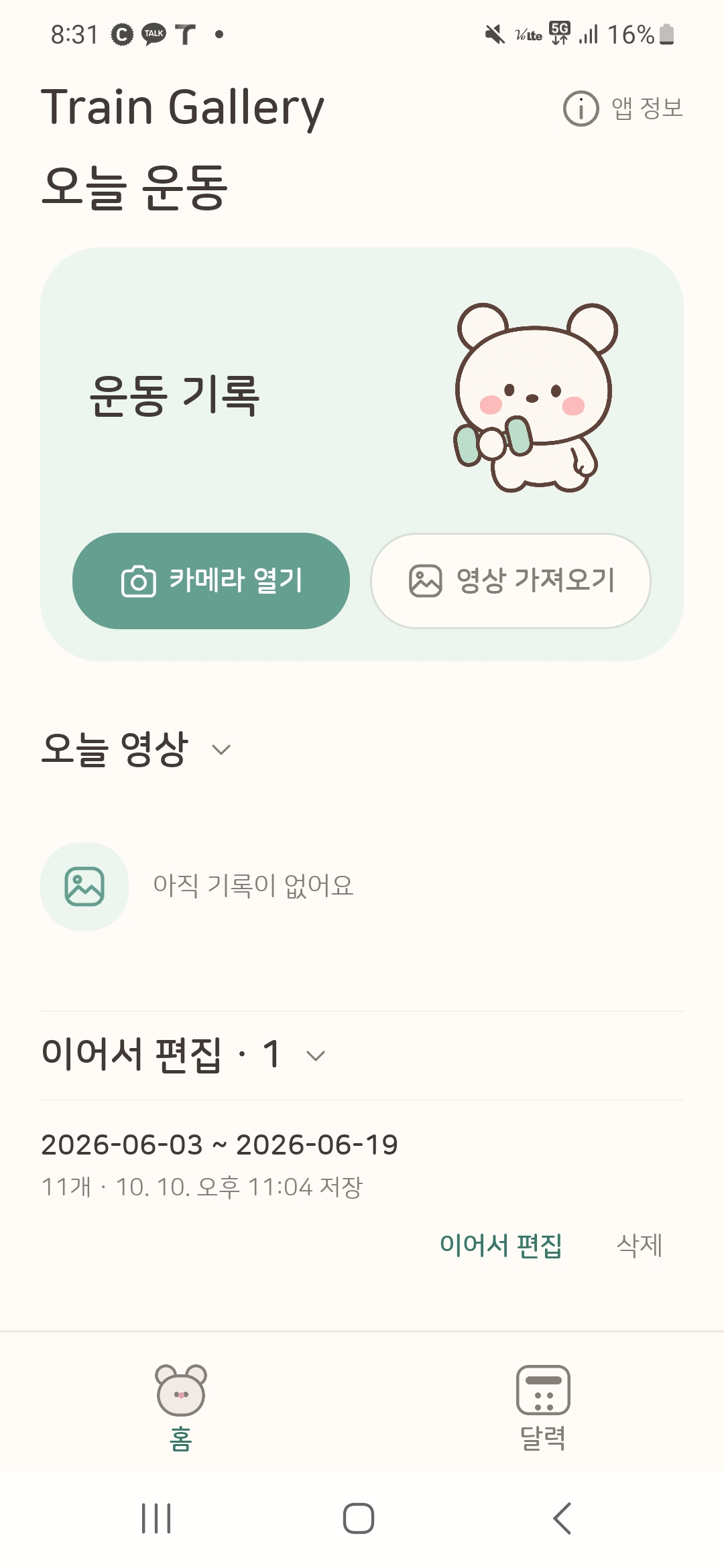 Train Gallery 오늘 운동의 카메라 열기, 영상 가져오기와 이어서 편집